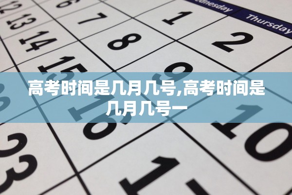 高考时间是几月几号,高考时间是几月几号一
