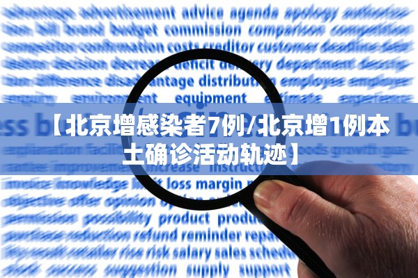 【北京增感染者7例/北京增1例本土确诊活动轨迹】