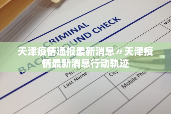天津疫情通报最新消息〃天津疫情最新消息行动轨迹
