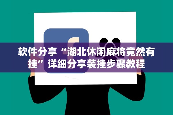 软件分享“湖北休闲麻将竟然有挂	”详细分享装挂步骤教程