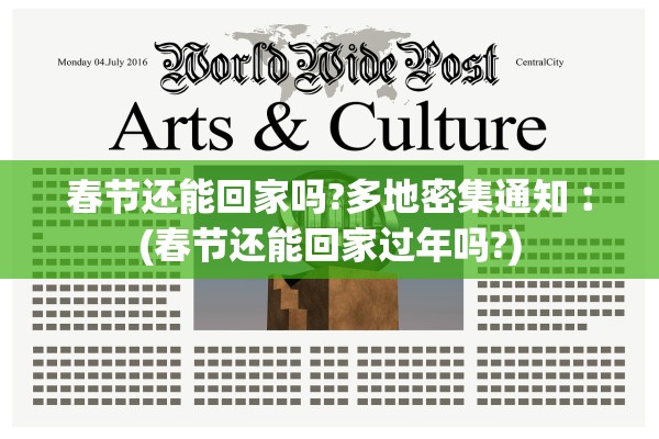 春节还能回家吗?多地密集通知︰(春节还能回家过年吗?)