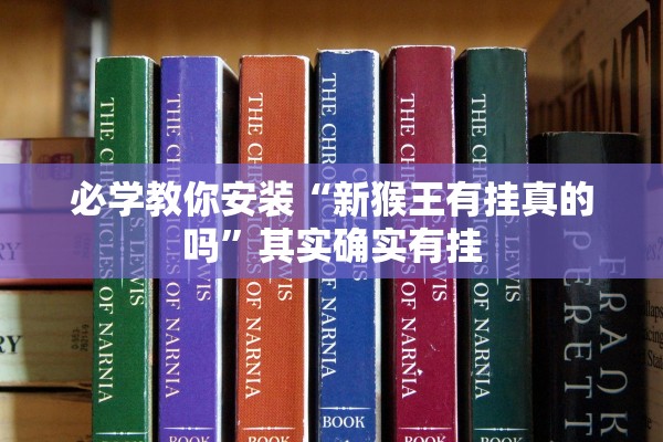 必学教你安装“新猴王有挂真的吗”其实确实有挂