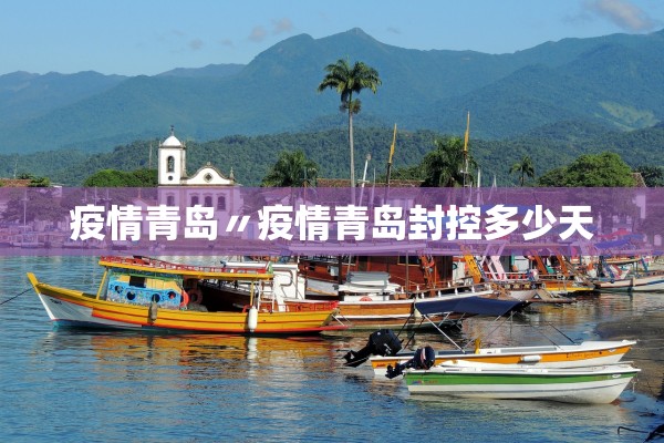 疫情青岛〃疫情青岛封控多少天