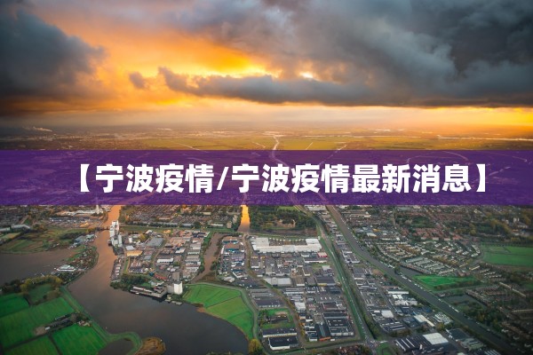 【宁波疫情/宁波疫情最新消息】