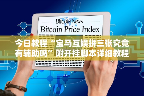今日教程“宝马互娱拼三张究竟有辅助吗”附开挂脚本详细教程-知乎