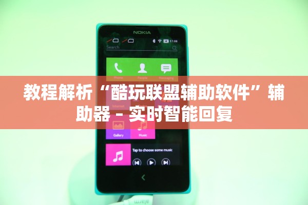 教程解析“酷玩联盟辅助软件	”辅助器 – 实时智能回复