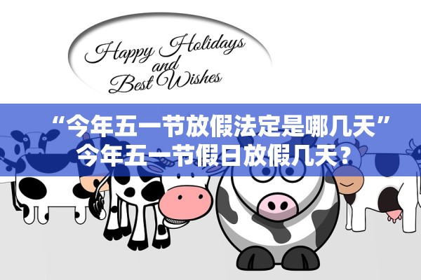 “今年五一节放假法定是哪几天	” 今年五一节假日放假几天？
