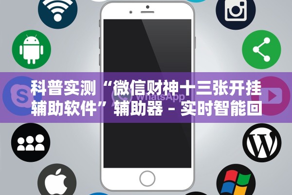 科普实测“微信财神十三张开挂辅助软件”辅助器 – 实时智能回复