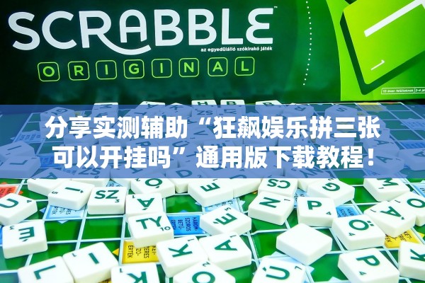 分享实测辅助“狂飙娱乐拼三张可以开挂吗”通用版下载教程！