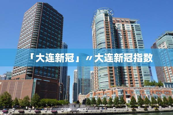 「大连新冠」〃大连新冠指数