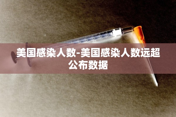 美国感染人数-美国感染人数远超公布数据