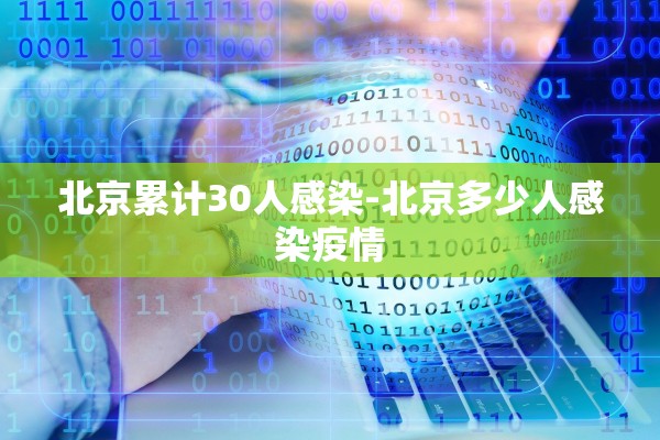北京累计30人感染-北京多少人感染疫情