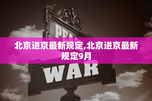 北京进京最新规定,北京进京最新规定9月