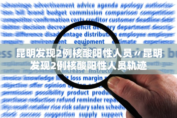 昆明发现2例核酸阳性人员〃昆明发现2例核酸阳性人员轨迹