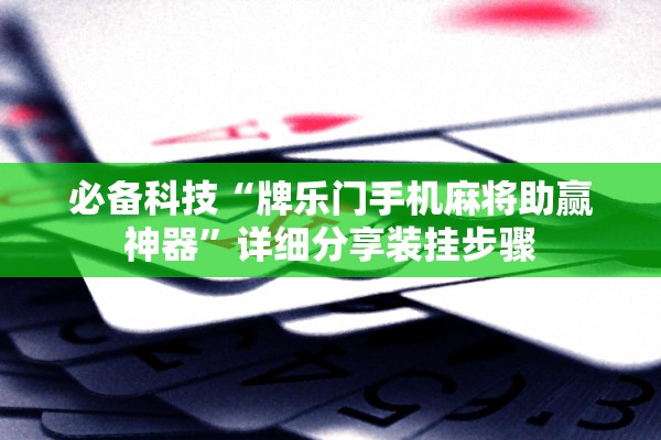 必备科技“牌乐门手机麻将助赢神器	”详细分享装挂步骤