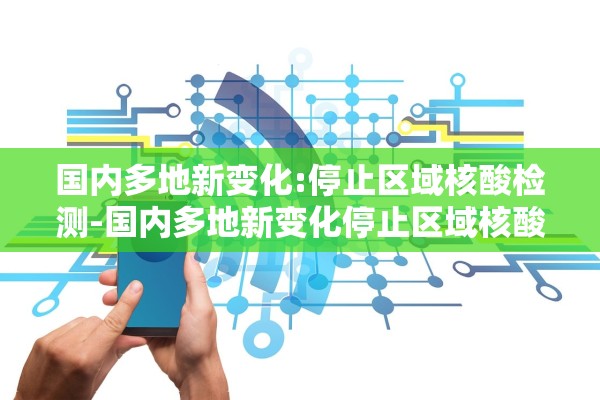国内多地新变化:停止区域核酸检测-国内多地新变化停止区域核酸检测了吗