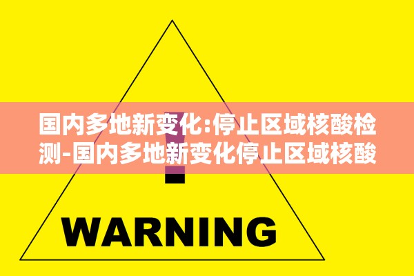 国内多地新变化:停止区域核酸检测-国内多地新变化停止区域核酸检测了吗