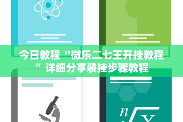 今日教程“微乐二七王开挂教程	”详细分享装挂步骤教程