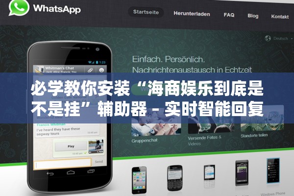 必学教你安装“海商娱乐到底是不是挂”辅助器 – 实时智能回复