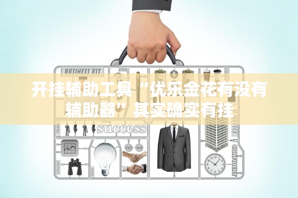 开挂辅助工具“优乐金花有没有辅助器”其实确实有挂