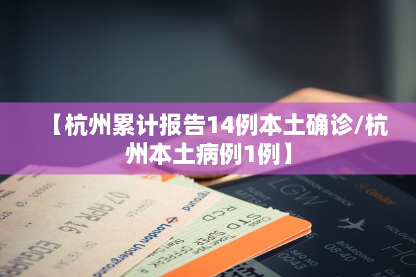 【杭州累计报告14例本土确诊/杭州本土病例1例】