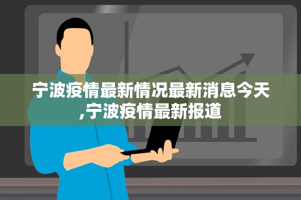 宁波疫情最新情况最新消息今天,宁波疫情最新报道