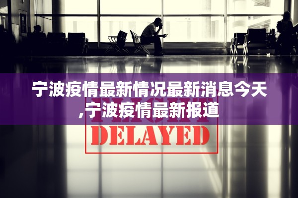 宁波疫情最新情况最新消息今天,宁波疫情最新报道