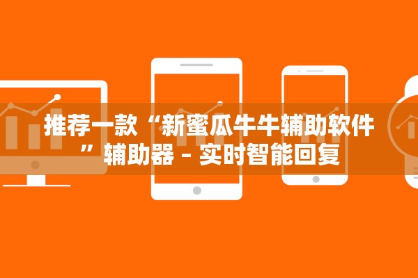 推荐一款“新蜜瓜牛牛辅助软件”辅助器 – 实时智能回复