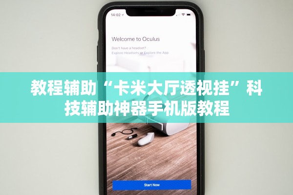 教程辅助“卡米大厅透视挂”科技辅助神器手机版教程