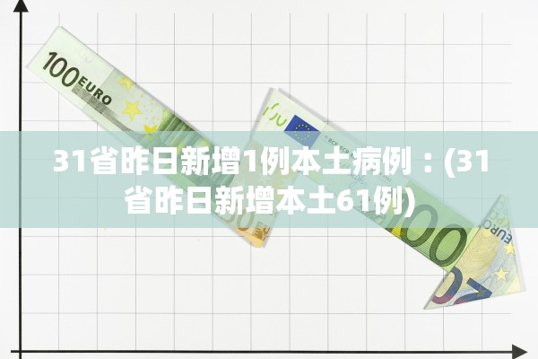 31省昨日新增1例本土病例︰(31省昨日新增本土61例)