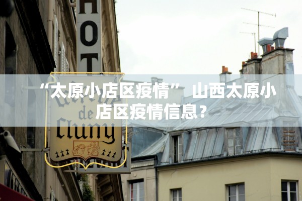 “太原小店区疫情” 山西太原小店区疫情信息？