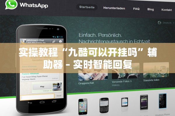实操教程“九酷可以开挂吗”辅助器 – 实时智能回复