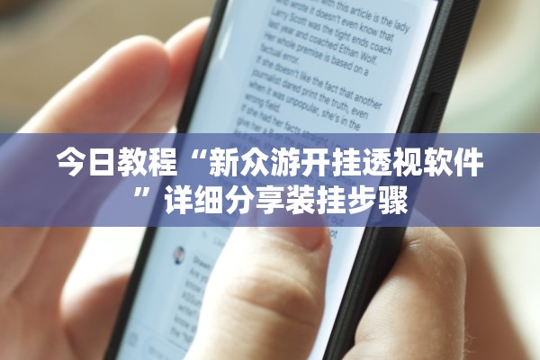 今日教程“新众游开挂透视软件”详细分享装挂步骤