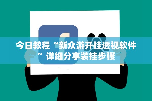 今日教程“新众游开挂透视软件	”详细分享装挂步骤