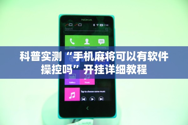 科普实测“手机麻将可以有软件操控吗”开挂详细教程