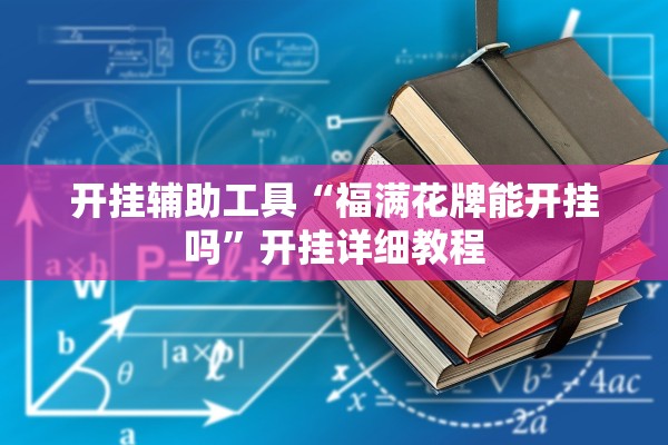 开挂辅助工具“福满花牌能开挂吗”开挂详细教程