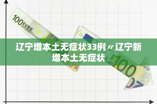 辽宁增本土无症状33例〃辽宁新增本土无症状