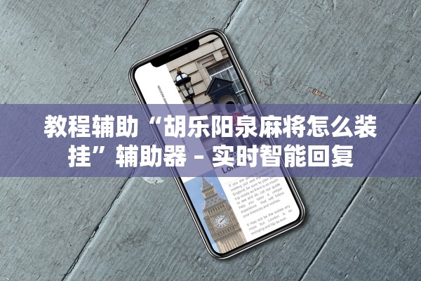 教程辅助“胡乐阳泉麻将怎么装挂”辅助器 – 实时智能回复