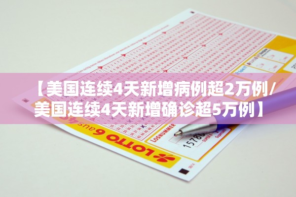 【美国连续4天新增病例超2万例/美国连续4天新增确诊超5万例】