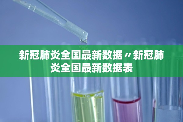 新冠肺炎全国最新数据〃新冠肺炎全国最新数据表
