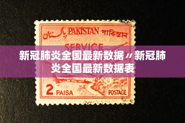 新冠肺炎全国最新数据〃新冠肺炎全国最新数据表