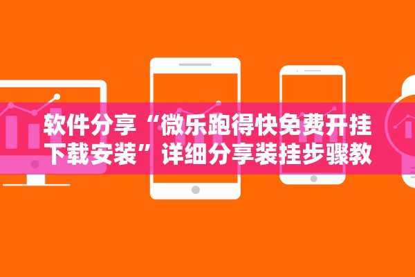 软件分享“微乐跑得快免费开挂下载安装”详细分享装挂步骤教程