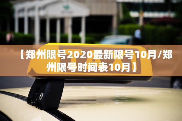 【郑州限号2020最新限号10月/郑州限号时间表10月】