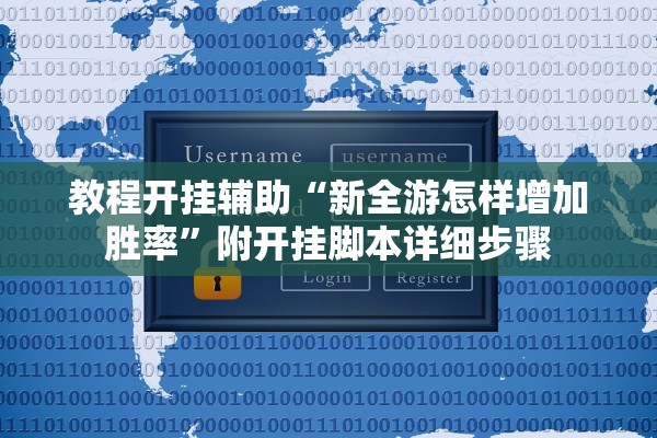 教程开挂辅助“新全游怎样增加胜率	”附开挂脚本详细步骤