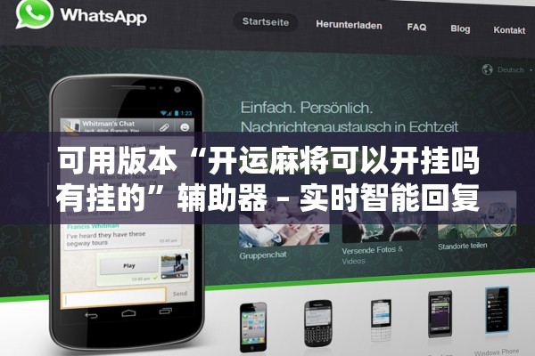 可用版本“开运麻将可以开挂吗有挂的	”辅助器 – 实时智能回复