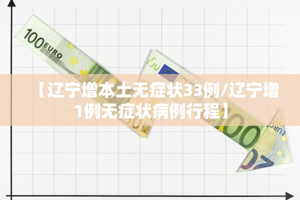 【辽宁增本土无症状33例/辽宁增1例无症状病例行程】