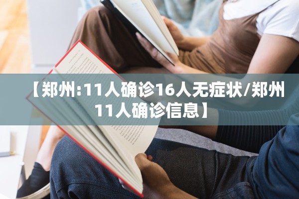 【郑州:11人确诊16人无症状/郑州11人确诊信息】