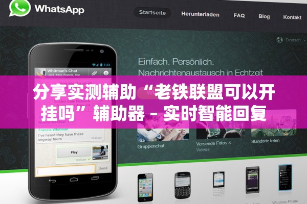 分享实测辅助“老铁联盟可以开挂吗”辅助器 – 实时智能回复