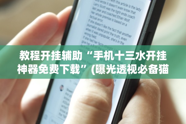 教程开挂辅助“手机十三水开挂神器免费下载”(曝光透视必备猫腻)