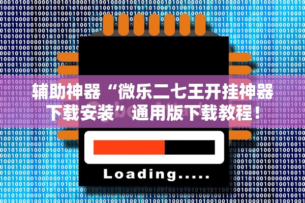 辅助神器“微乐二七王开挂神器下载安装	”通用版下载教程！
